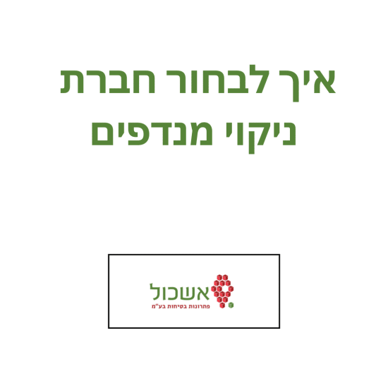 איך לבחור חברת ניקוי מנדפים