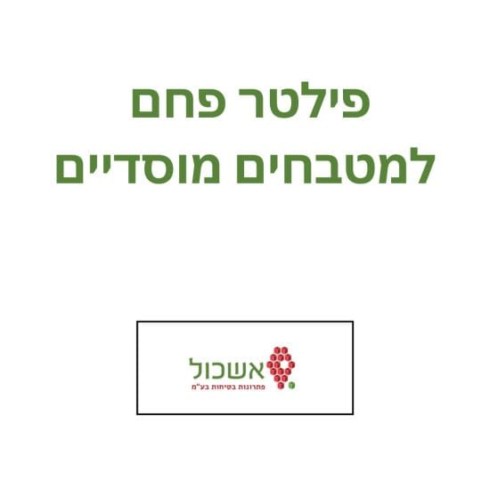 פילטר פחם למטבחים מוסדיים